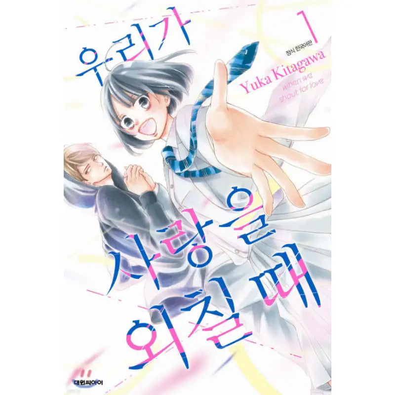 When We Shout for Love - Manhwa - Daewon - Manhwa - Harumio