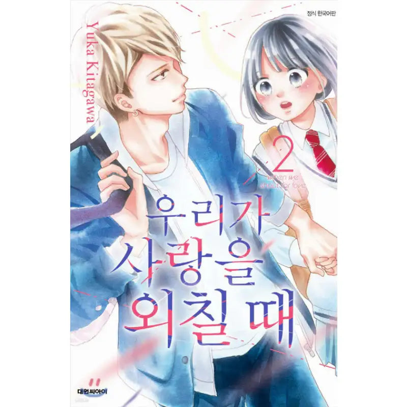 When We Shout for Love - Manhwa - Daewon - Manhwa - Harumio