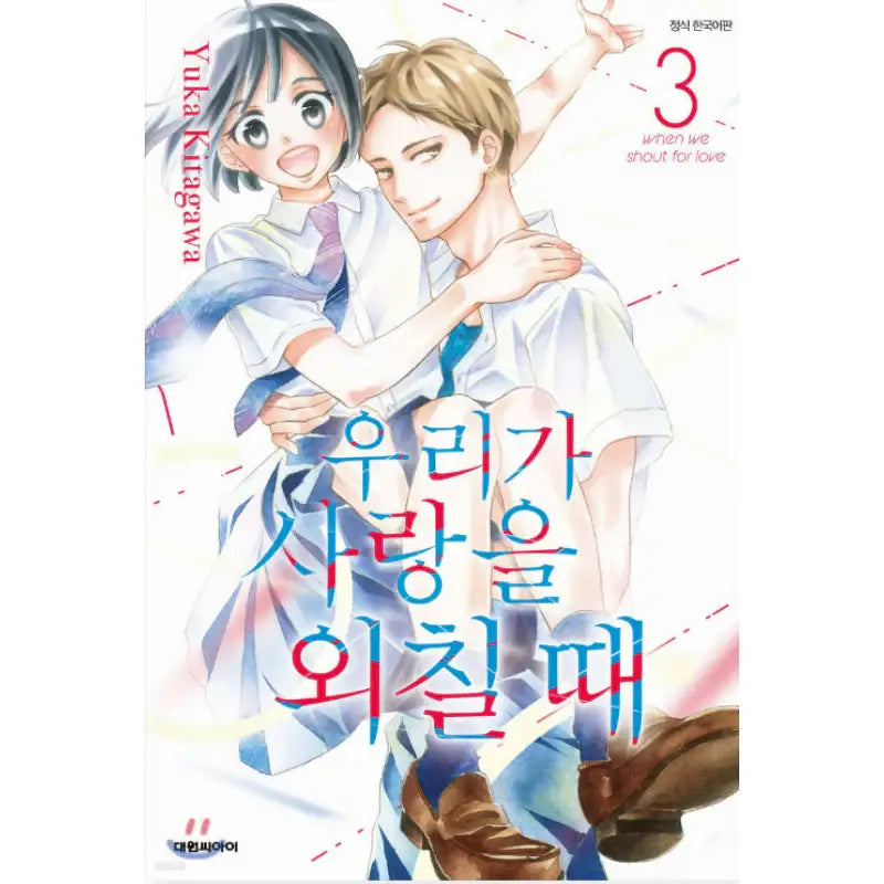 When We Shout for Love - Manhwa - Daewon - Manhwa - Harumio