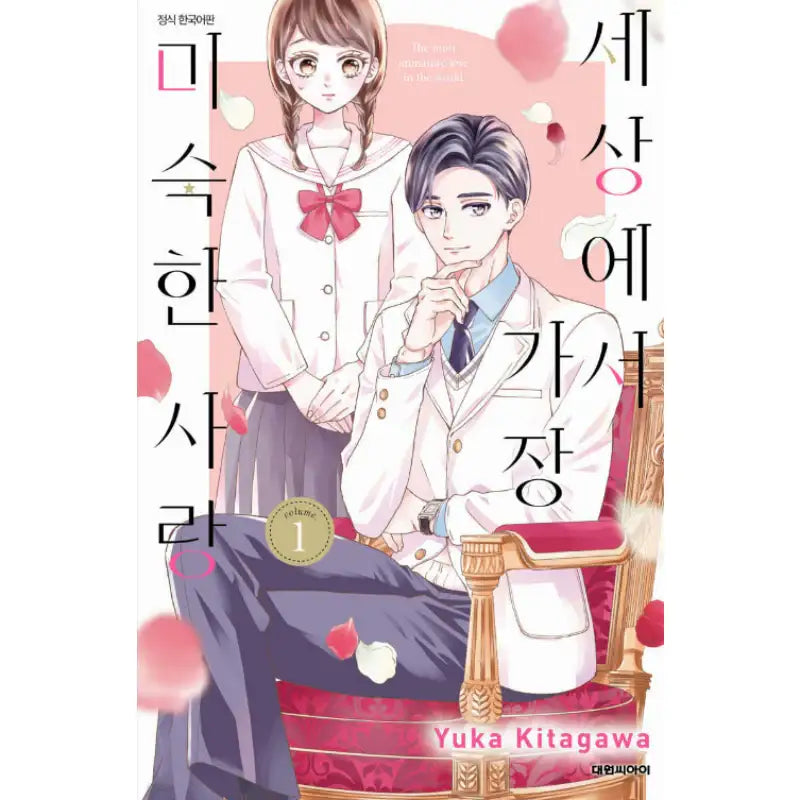 The Most Immature Love in the World - Manhwa - Daewon - Manhwa - Harumio