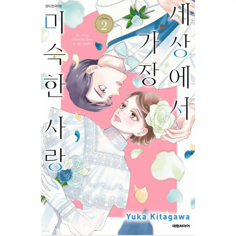 The Most Immature Love in the World - Manhwa - Daewon - Manhwa - Harumio