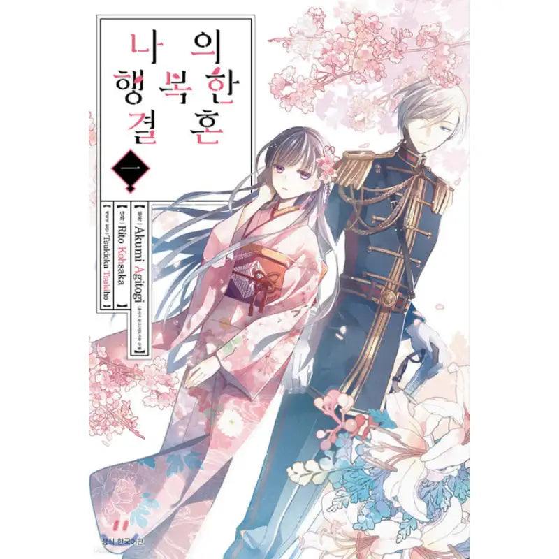 My Happy Marriage - Manhwa - Seoul Media Comics - Manhwa - Harumio