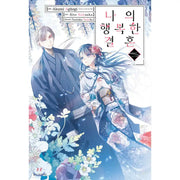 My Happy Marriage - Manhwa - Seoul Media Comics - Manhwa - Harumio