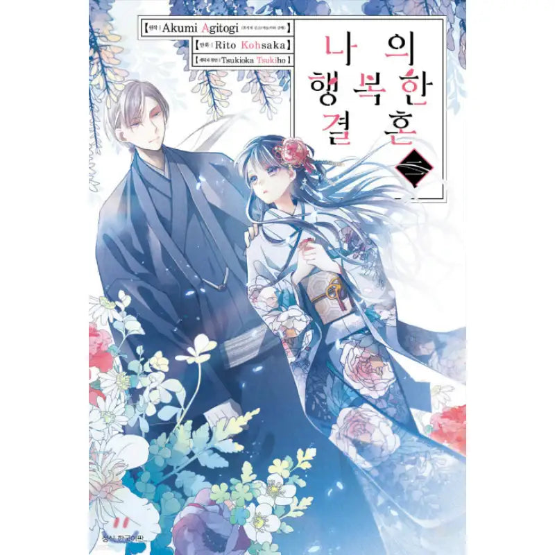 My Happy Marriage - Manhwa - Seoul Media Comics - Manhwa - Harumio