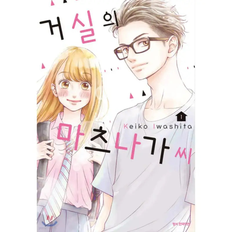 Living-Room Matsunaga-san - Manga - Samyang (Manga) - Manhwa - Harumio