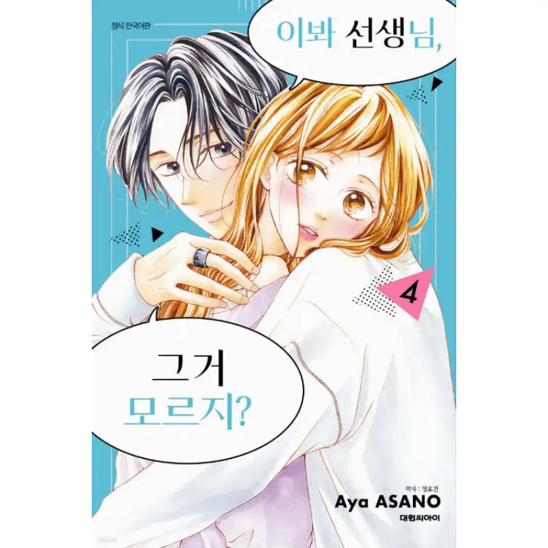Hey Sensei, Don't You Know? - Manhwa - Daewon - Manhwa - Harumio
