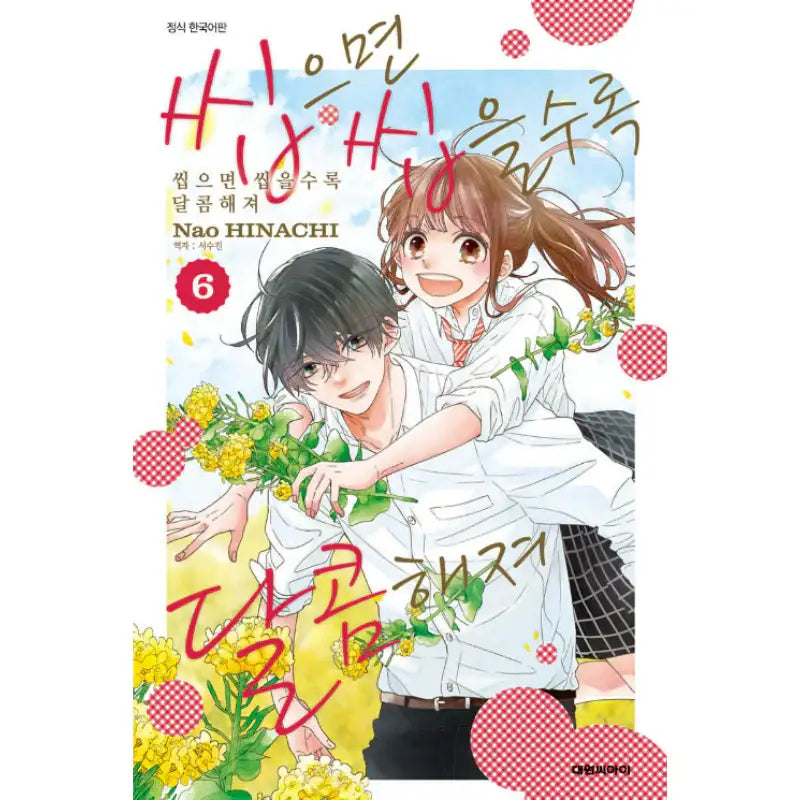 The More You Chew, the Sweeter It Gets - Manhwa - Daewon - Manhwa - Harumio