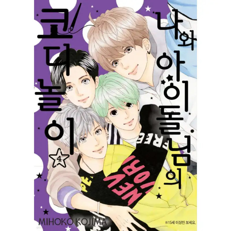 Watashi no Kisekae Idol-sama - Manhwa - Joeun World - Manhwa - Harumio