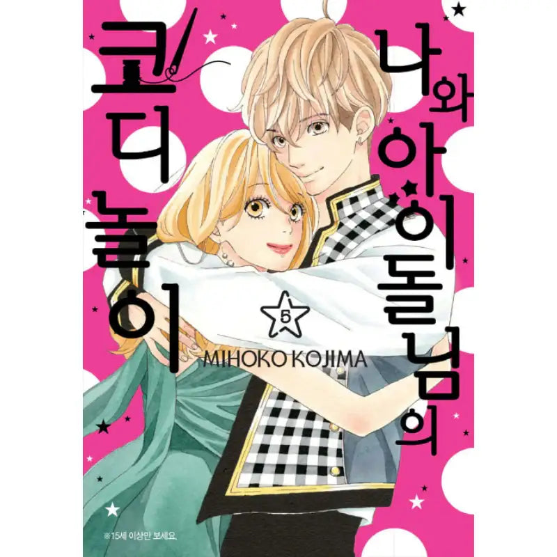 Watashi no Kisekae Idol-sama - Manhwa - Joeun World - Manhwa - Harumio