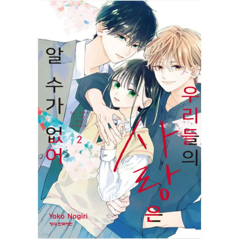Our Love Is Not That Simple - Manhwa - Haksan Cultural - Manhwa - Harumio