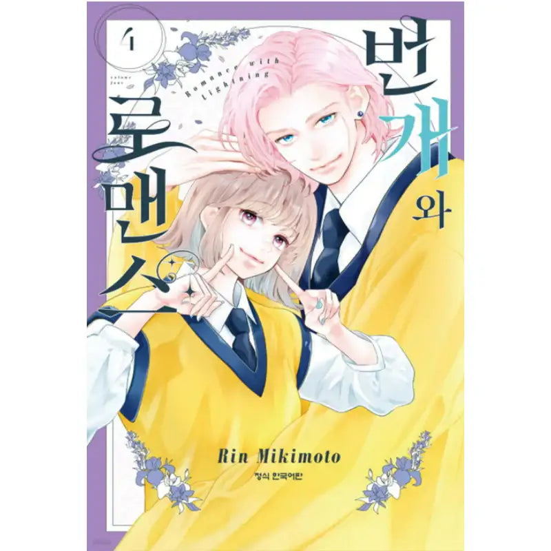 Lightning and Romance - Manhwa - Haksan Cultural History - Manhwa - Harumio