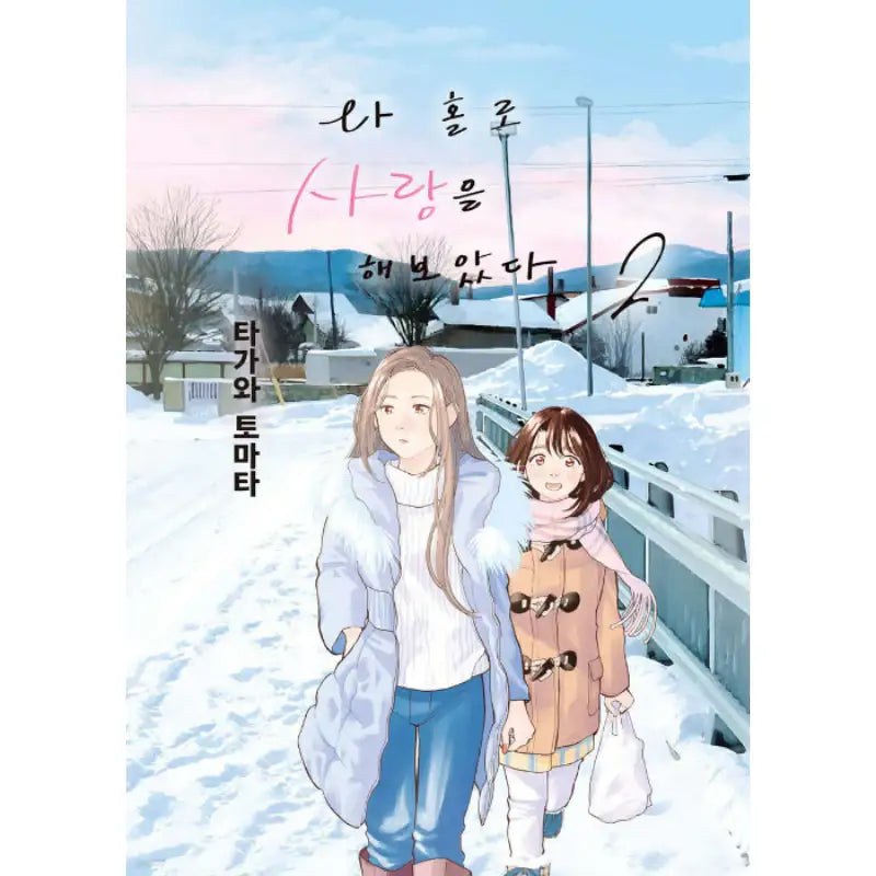 I Tried To Love Alone - Manhwa - somi media - Manhwa - Harumio