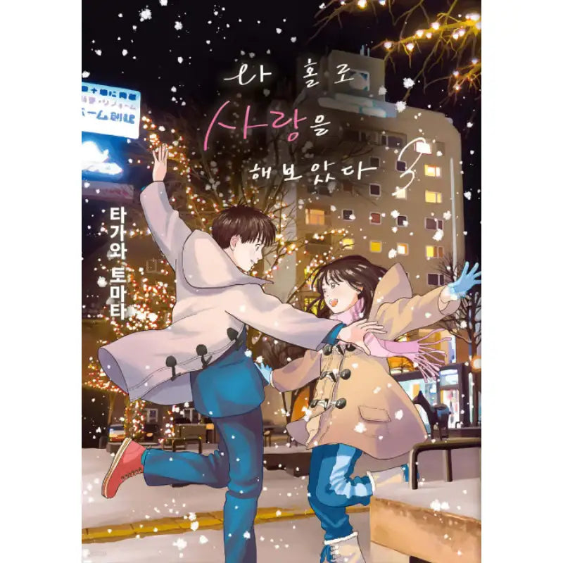I Tried To Love Alone - Manhwa - somi media - Manhwa - Harumio