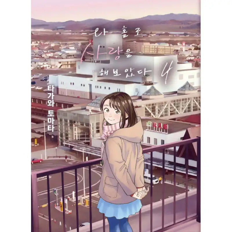 I Tried To Love Alone - Manhwa - somi media - Manhwa - Harumio