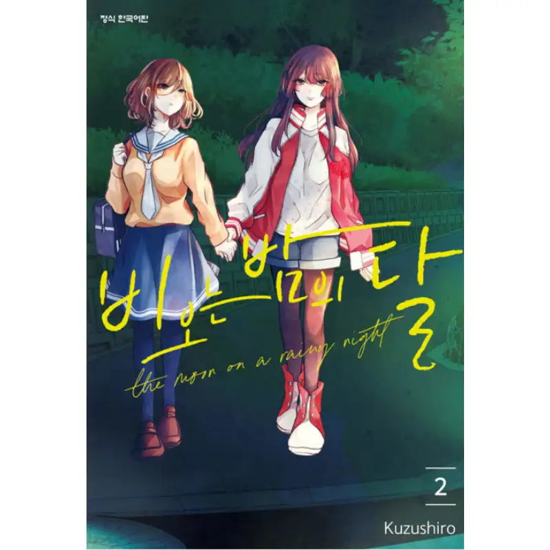 Moon On A Rainy Night - Manhwa - Haksan Cultural History - Manhwa - Harumio