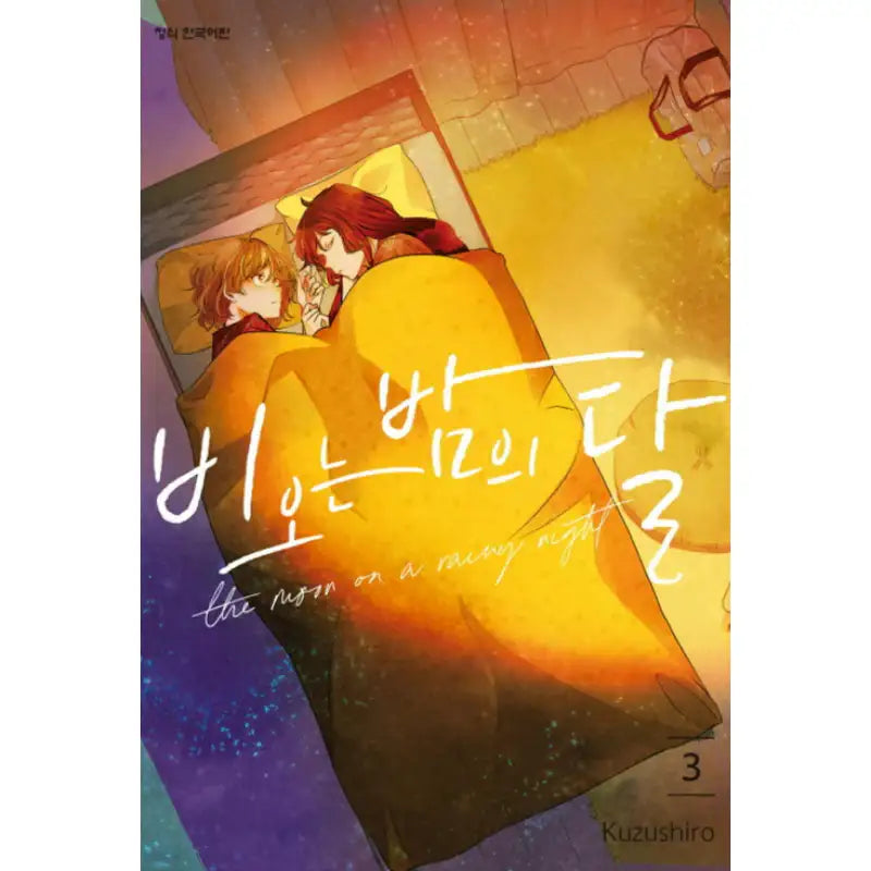 Moon On A Rainy Night - Manhwa - Haksan Cultural History - Manhwa - Harumio