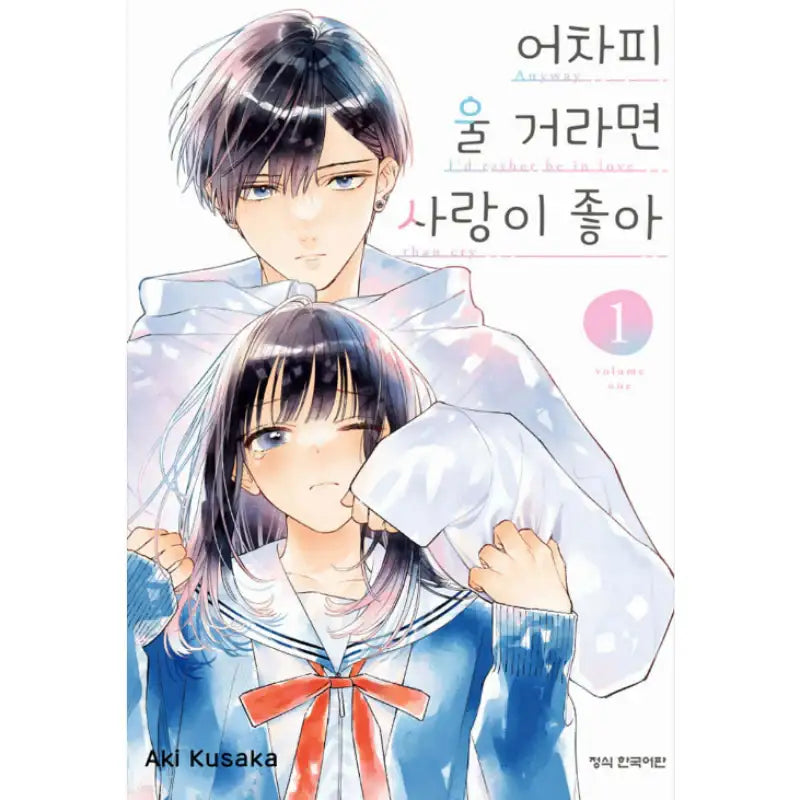 Anyway I'd Rather Be in Love Than Cry - Manhwa - Haksan Munhwasa - Manga - Harumio
