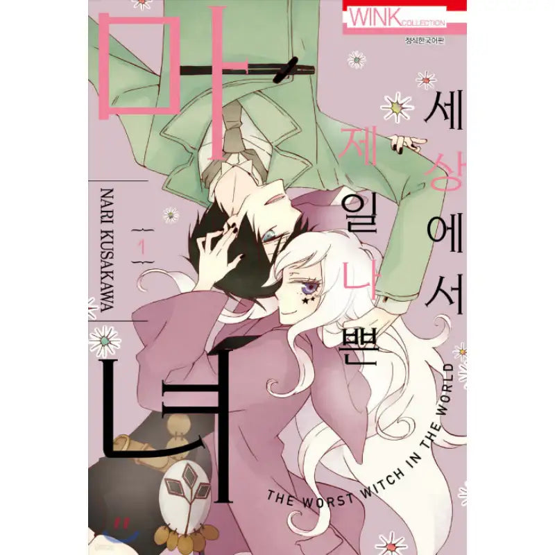 The Worst Witch in the World - Manhwa - Seoul Media Comics - Manhwa - Harumio