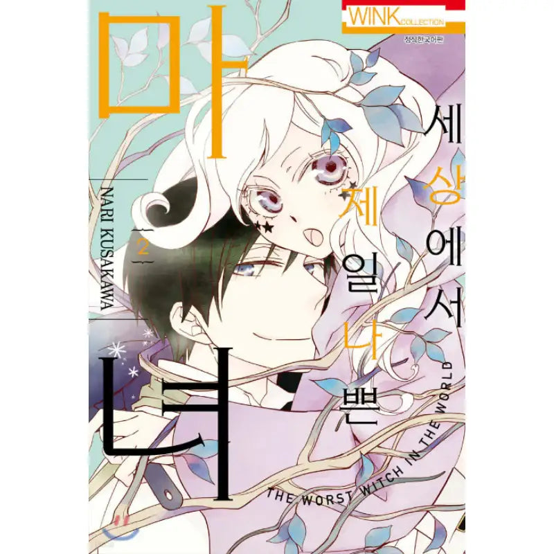 The Worst Witch in the World - Manhwa - Seoul Media Comics - Manhwa - Harumio