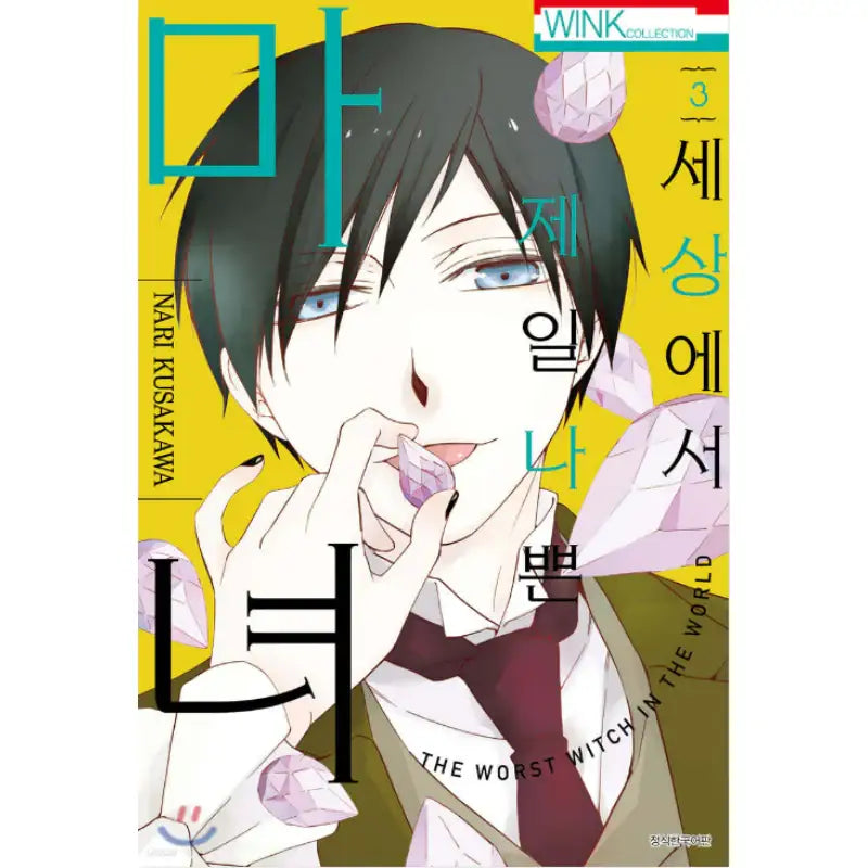 The Worst Witch in the World - Manhwa - Seoul Media Comics - Manhwa - Harumio