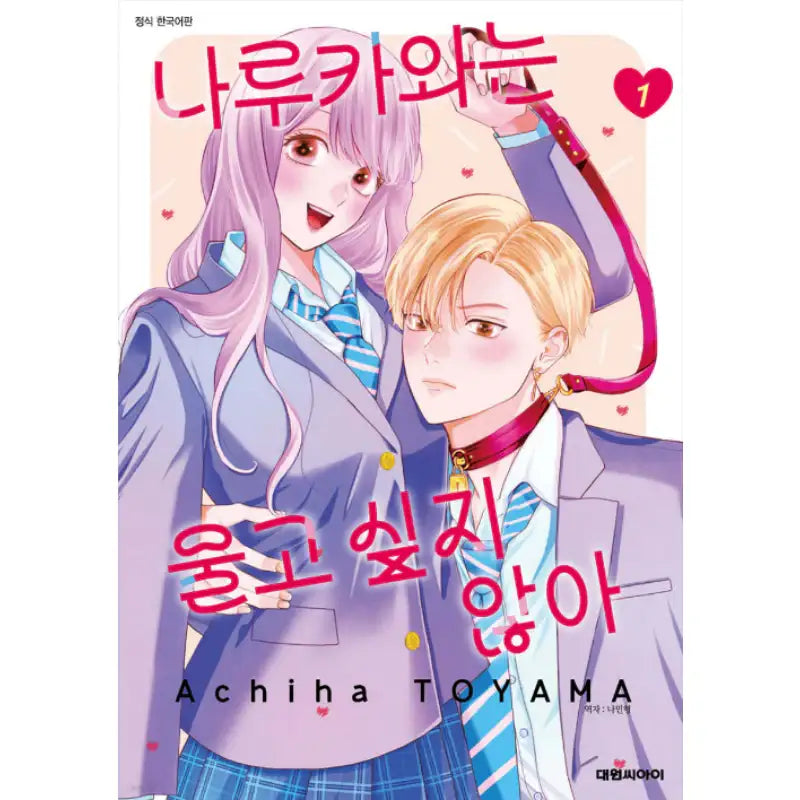 Narukawa-kun Doesn't Want to Be Made to Cry - Manhwa - Daewon - Manhwa - Harumio