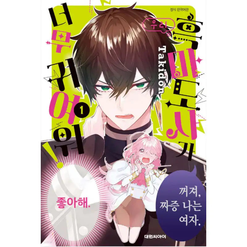 My Black Mage Is Too Cute! - Manhwa - Daewon - Manhwa - Harumio