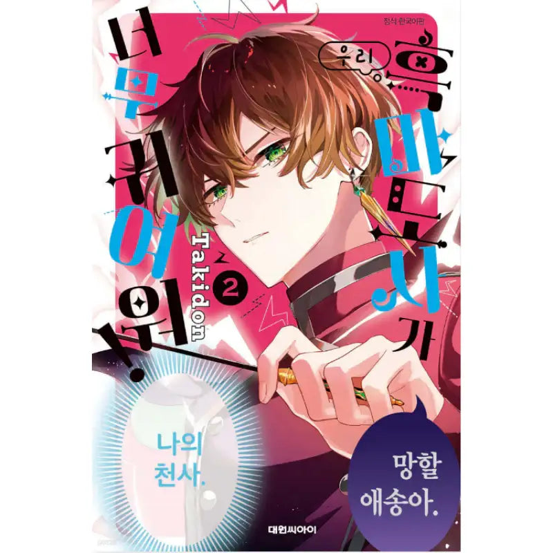 My Black Mage Is Too Cute! - Manhwa - Daewon - Manhwa - Harumio