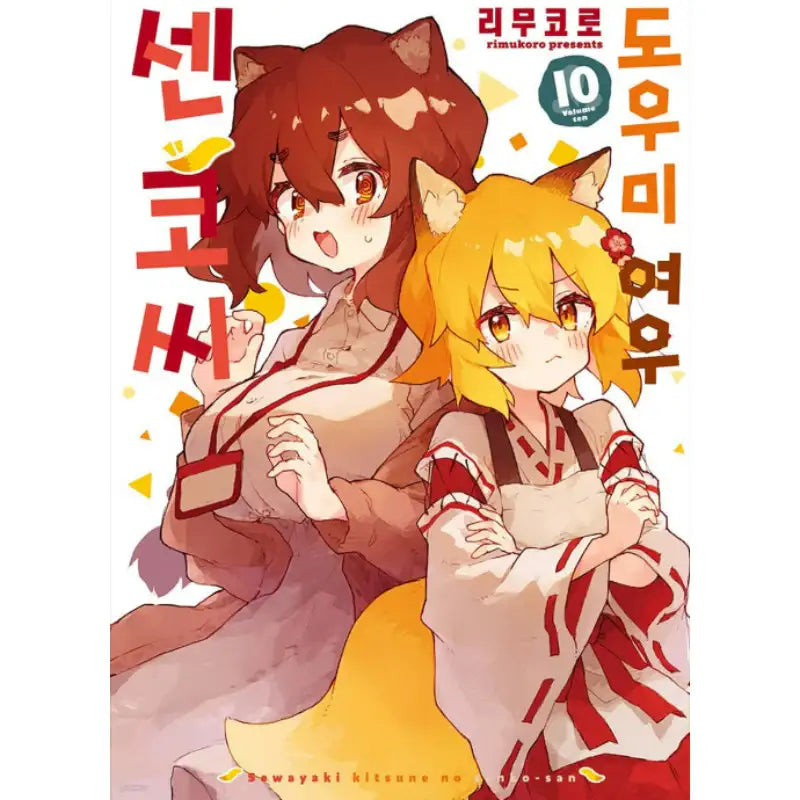 The Helpful Fox Senko-san - Manhwa - Somi Media - Manhwa - Harumio