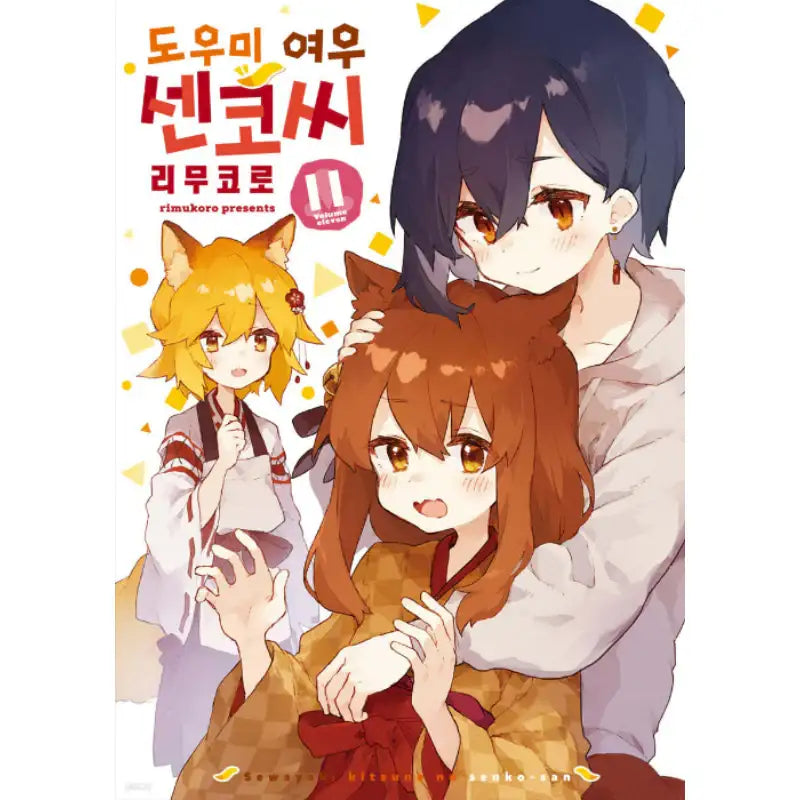 The Helpful Fox Senko-san - Manhwa - Somi Media - Manhwa - Harumio