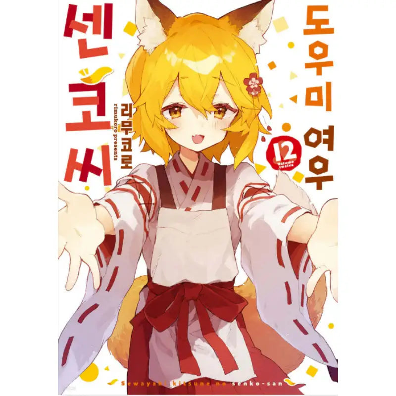 The Helpful Fox Senko-san - Manhwa - Somi Media - Manhwa - Harumio