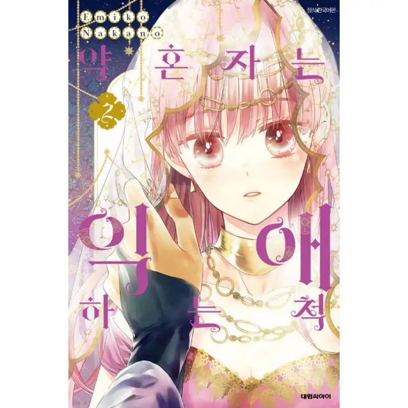 Konyakusha wa Dekiai no Furi - Manhwa - Daewon - Manhwa - Harumio