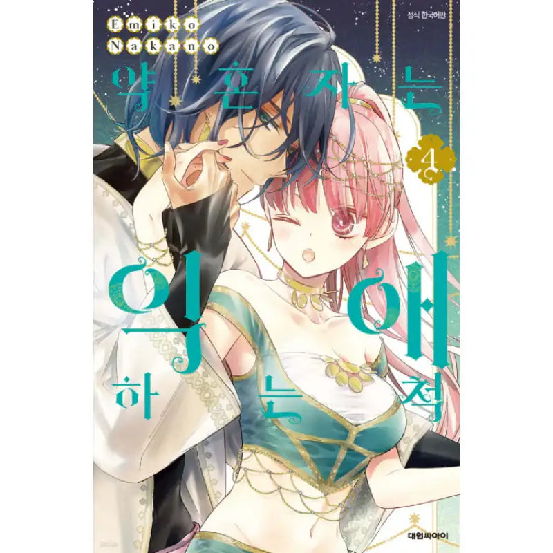 Konyakusha wa Dekiai no Furi - Manhwa - Daewon - Manhwa - Harumio