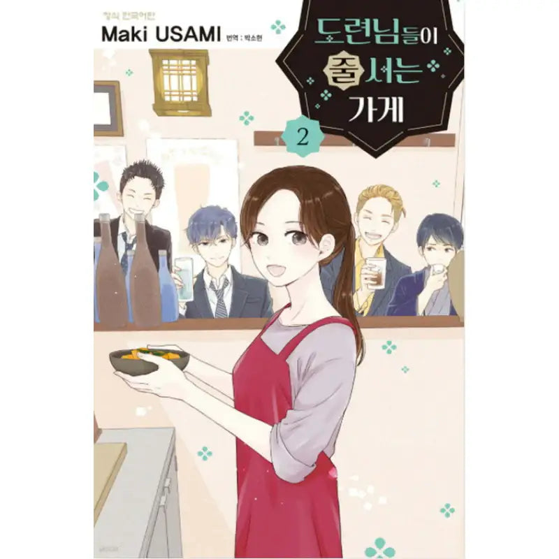 The Shop Where The Youngsters Line Up - Manhwa - Haksan Cultural History - Manhwa - Harumio