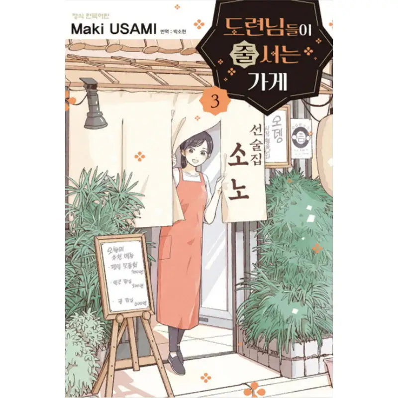 The Shop Where The Youngsters Line Up - Manhwa - Haksan Cultural History - Manhwa - Harumio