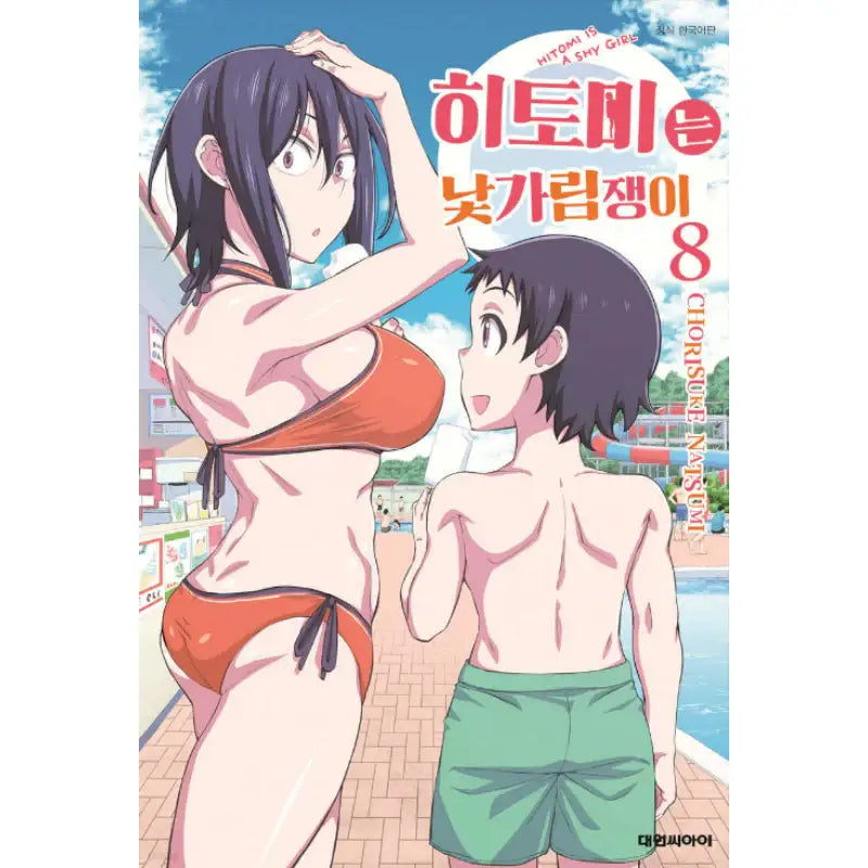 Hitomi-chan Is Shy With Strangers - Manga - Daewon Cl (Comic) - Manga - Harumio