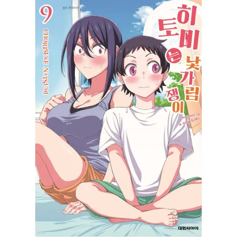 Hitomi-chan Is Shy With Strangers - Manga - Daewon Cl (Comic) - Manga - Harumio