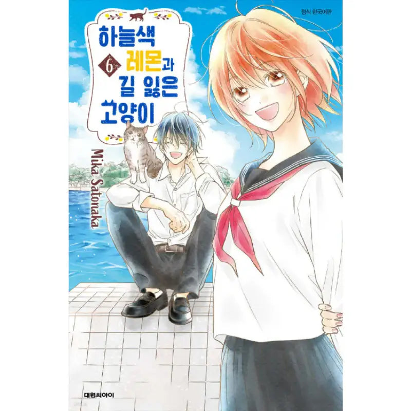 Sorairo Lemon to Mayoi Neko - Manga - Daewon - Manga - Harumio