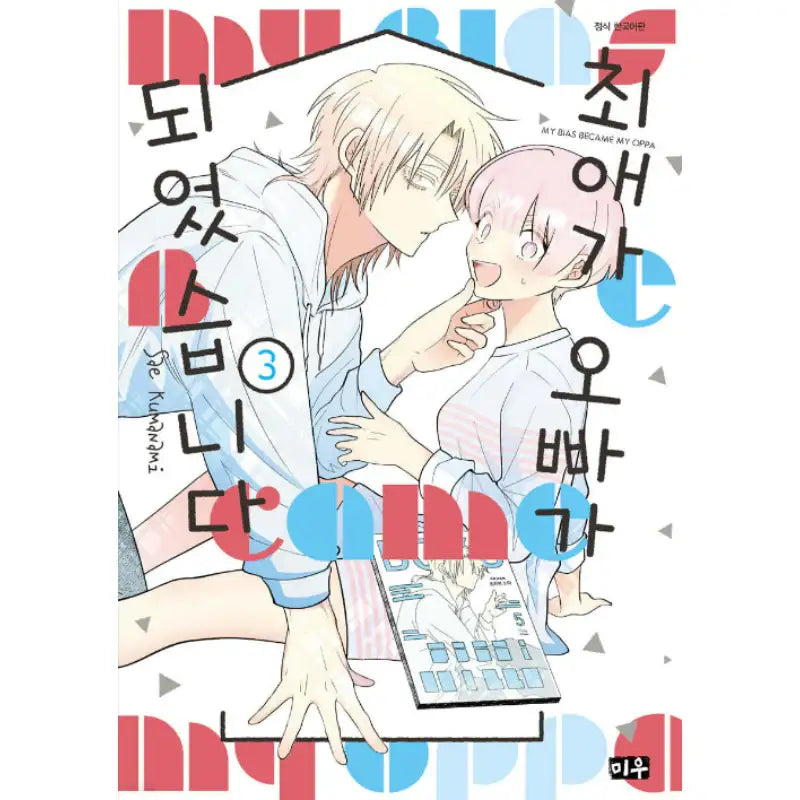 My Bias Became My Oppa - Manga - Daewon - Manga - Harumio