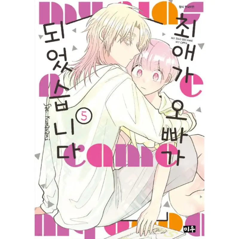 My Bias Became My Oppa - Manga - Daewon - Manga - Harumio