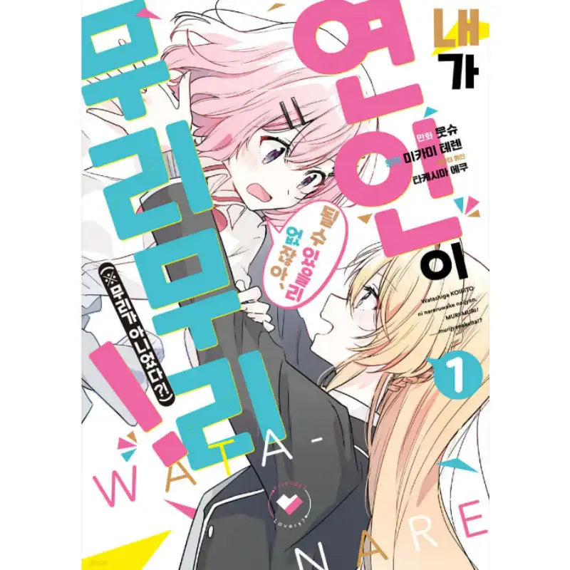 There’s No Freaking Way I’ll be Your Lover! Unless… - Manhwa - Somi Media - Manga - Harumio