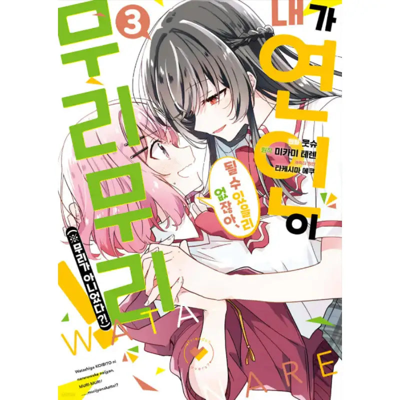 There’s No Freaking Way I’ll be Your Lover! Unless… - Manhwa - Somi Media - Manga - Harumio