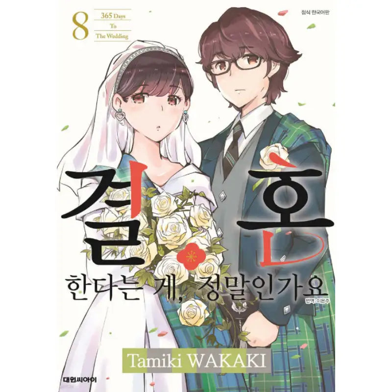 Are You Really Getting Married? - Manga - Daewon Media - Manga - Harumio