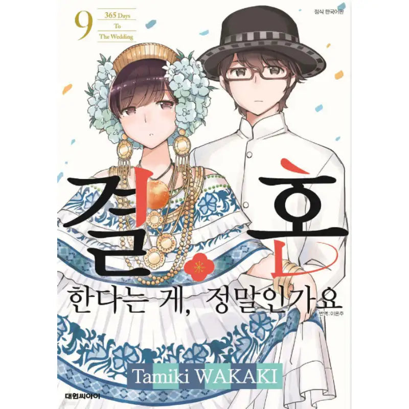 Are You Really Getting Married? - Manga - Daewon Media - Manga - Harumio