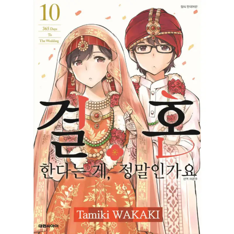 Are You Really Getting Married? - Manga - Daewon Media - Manga - Harumio