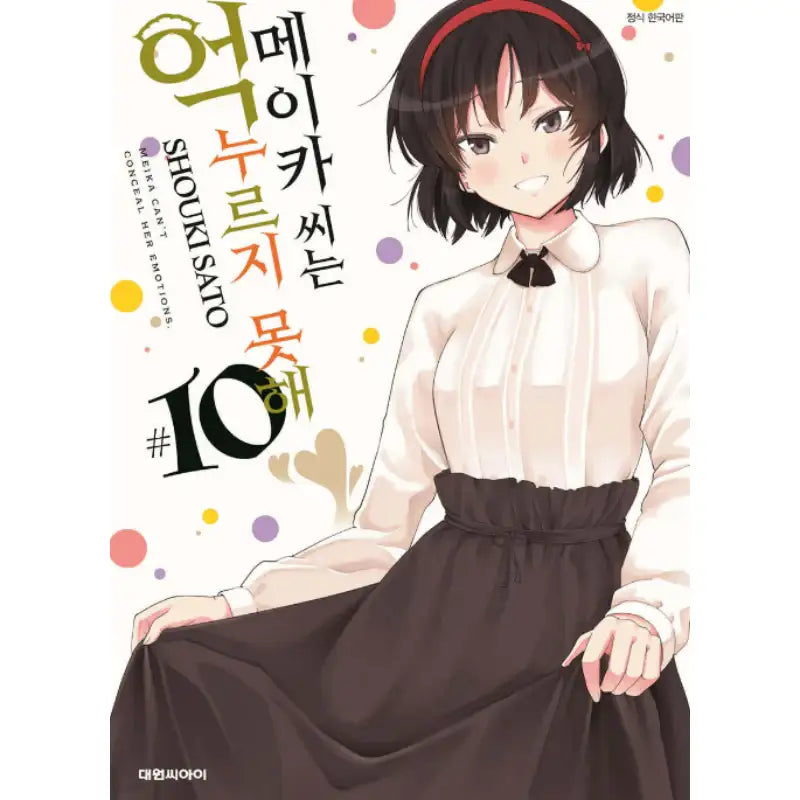 Meika-san Can't Conceal Her Emotion - Manga - Daewon - Manga - Harumio