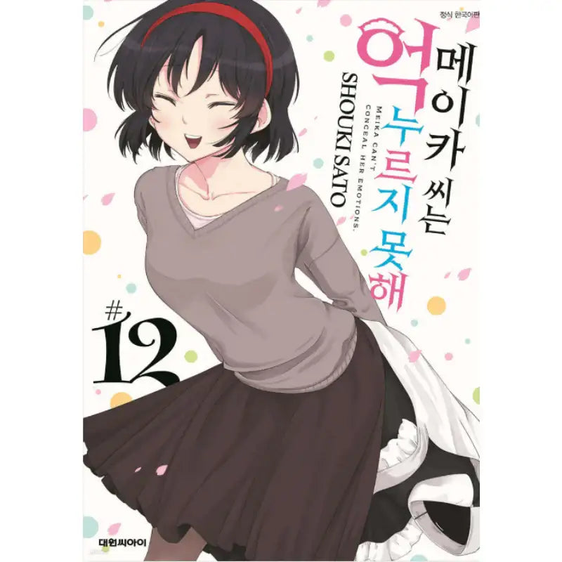 Meika-san Can't Conceal Her Emotion - Manga - Daewon - Manga - Harumio