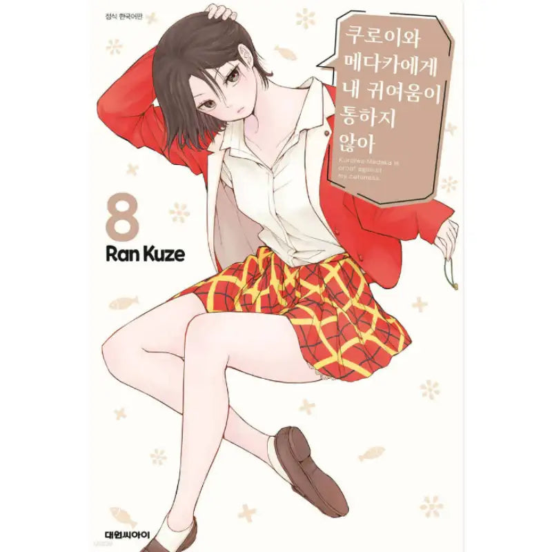 Kuroiwa Medaka Is Proof Against My Cuteness - Manga - Daewon C-I (Cartoon) - Manga - Harumio
