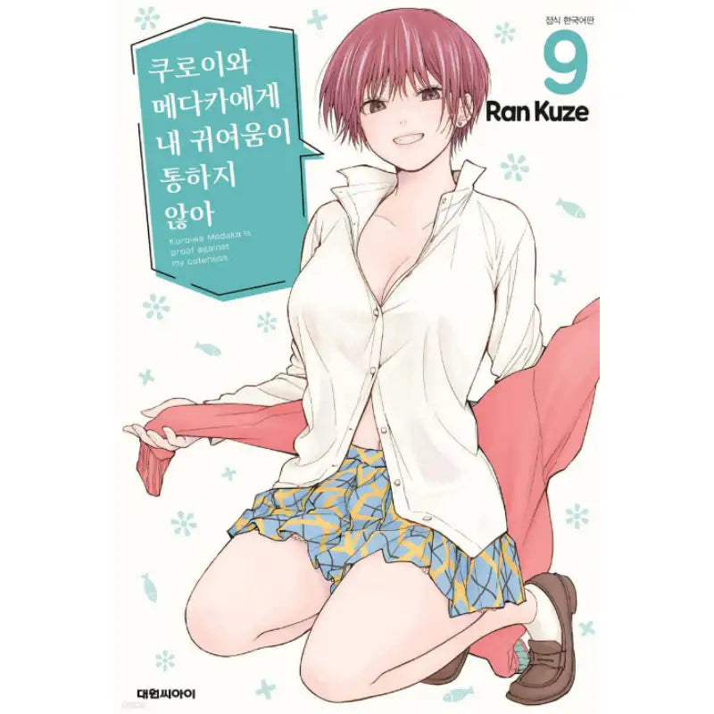 Kuroiwa Medaka Is Proof Against My Cuteness - Manga - Daewon C-I (Cartoon) - Manga - Harumio