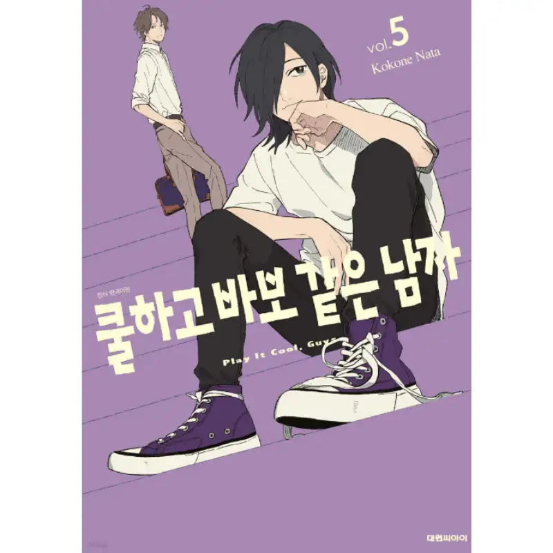 Play It Cool, Guys - Manhwa - Daewon CI (Comic) - Manhwa - Harumio