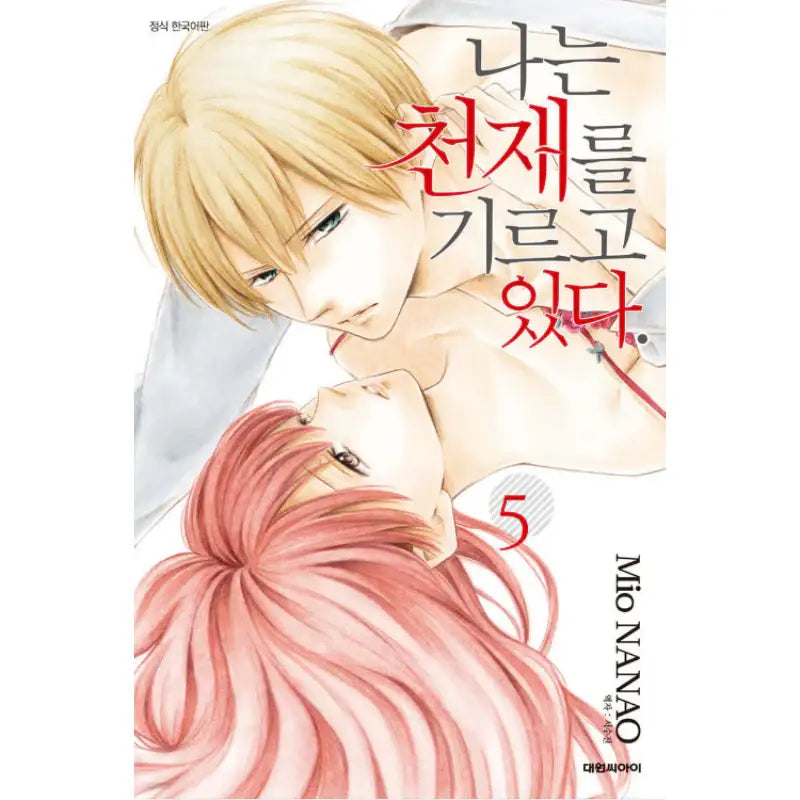 Watashi wa Tensai o Katte Iru. - Manhwa - Daewon - Manhwa - Harumio